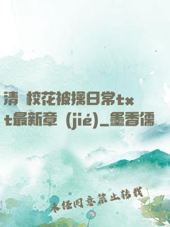 清純?；ū磺苋粘xt最新章節(jié)