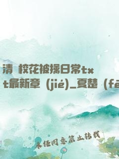 清純?；ū磺苋粘xt最新章節(jié)