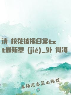 清純?；ū磺苋粘xt最新章節(jié)