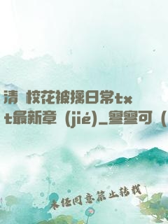 清純?；ū磺苋粘xt最新章節(jié)