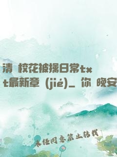 清純?；ū磺苋粘xt最新章節(jié)