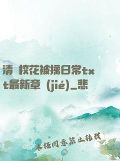 清純?；ū磺苋粘xt最新章節(jié)