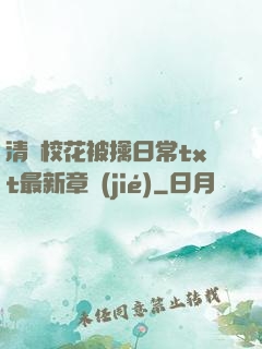 清純?；ū磺苋粘xt最新章節(jié)