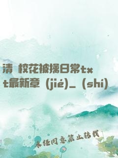 清純?；ū磺苋粘xt最新章節(jié)