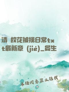 清純?；ū磺苋粘xt最新章節(jié)