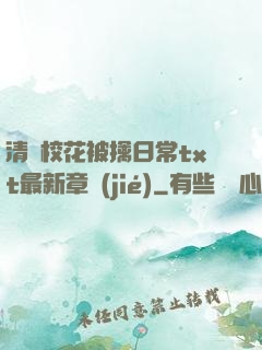 清純?；ū磺苋粘xt最新章節(jié)