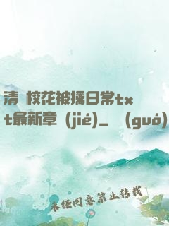 清純?；ū磺苋粘xt最新章節(jié)