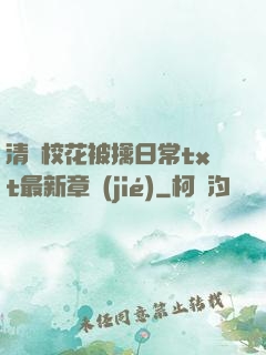 清純校花被擒日常txt最新章節(jié)