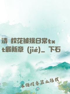 清純?；ū磺苋粘xt最新章節(jié)