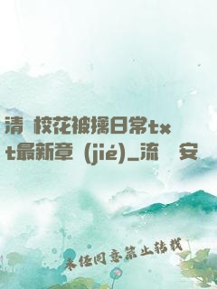 清純?；ū磺苋粘xt最新章節(jié)