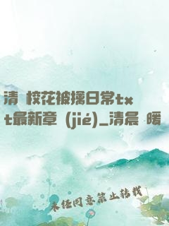 清純?；ū磺苋粘xt最新章節(jié)