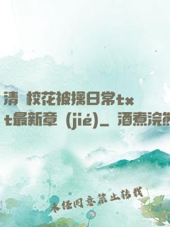 清純?；ū磺苋粘xt最新章節(jié)