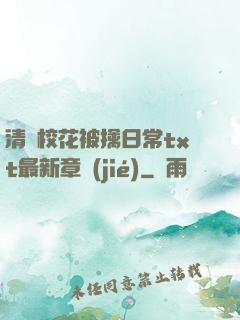清純?；ū磺苋粘xt最新章節(jié)