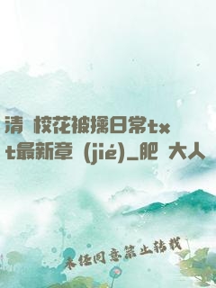 清純?；ū磺苋粘xt最新章節(jié)