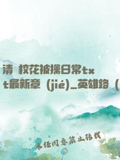 清純?；ū磺苋粘xt最新章節(jié)