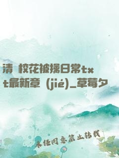 清純?；ū磺苋粘xt最新章節(jié)