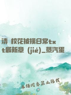 清純?；ū磺苋粘xt最新章節(jié)