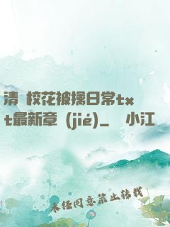 清純?；ū磺苋粘xt最新章節(jié)