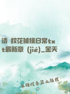 清純?；ū磺苋粘xt最新章節(jié)