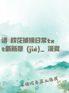 清純?；ū磺苋粘xt最新章節(jié)