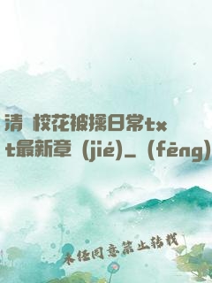 清純?；ū磺苋粘xt最新章節(jié)