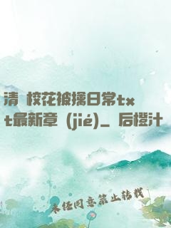 清純?；ū磺苋粘xt最新章節(jié)
