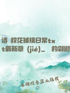 清純?；ū磺苋粘xt最新章節(jié)