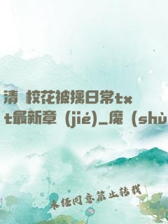 清純?；ū磺苋粘xt最新章節(jié)