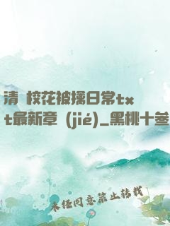 清純?；ū磺苋粘xt最新章節(jié)