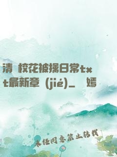 清純?；ū磺苋粘xt最新章節(jié)