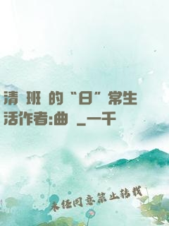 清純班長的“日”常生活作者:曲燼