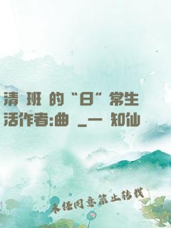 清純班長的“日”常生活作者:曲燼