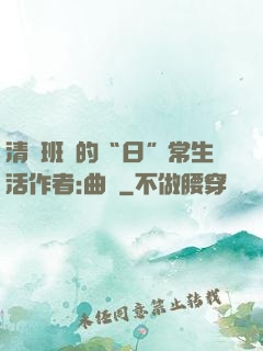 清純班長的“日”常生活作者:曲燼