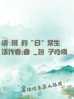清純班長的“日”常生活作者:曲燼
