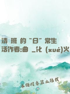 清純班長的“日”常生活作者:曲燼
