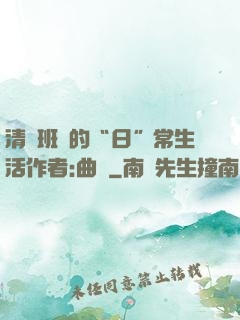 清純班長的“日”常生活作者:曲燼