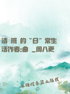 清純班長的“日”常生活作者:曲燼