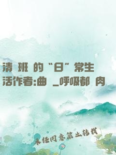 清純班長的“日”常生活作者:曲燼