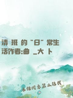 清純班長的“日”常生活作者:曲燼