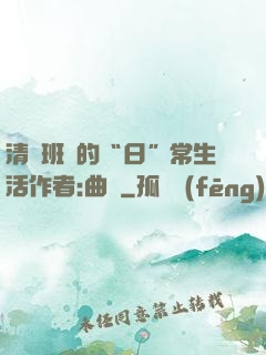 清純班長的“日”常生活作者:曲燼