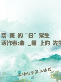 清純班長的“日”常生活作者:曲燼