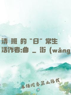 清純班長的“日”常生活作者:曲燼