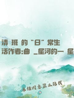 清純班長的“日”常生活作者:曲燼