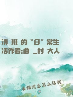清純班長的“日”常生活作者:曲燼
