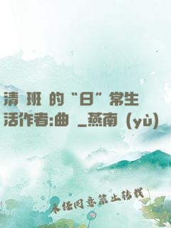 清純班長的“日”常生活作者:曲燼