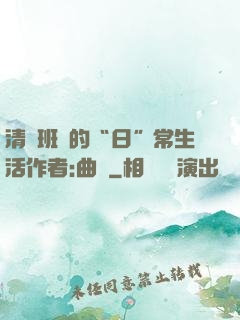 清純班長的“日”常生活作者:曲燼
