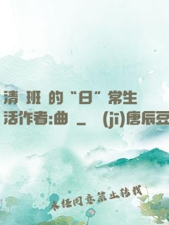 清純班長的“日”常生活作者:曲燼