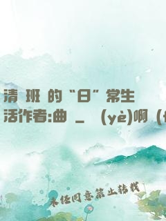 清純班長的“日”常生活作者:曲燼