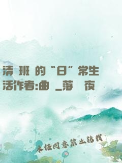 清純班長的“日”常生活作者:曲燼