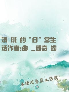 清純班長的“日”常生活作者:曲燼